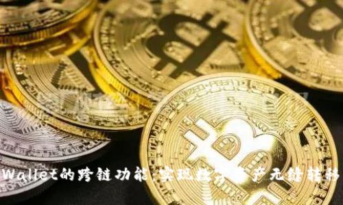探究tpWallet的跨链功能：实现数字资产无缝转移的关键