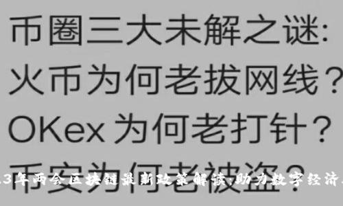2023年两会区块链最新政策解读：助力数字经济腾飞