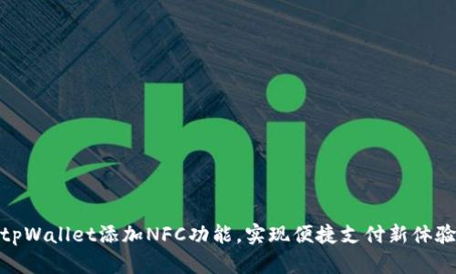 tpWallet添加NFC功能，实现便捷支付新体验