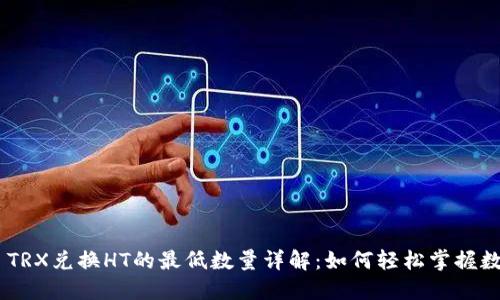 TP Wallet TRX兑换HT的最低数量详解：如何轻松掌握数字资产交易