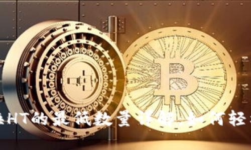 TP Wallet TRX兑换HT的最低数量详解：如何轻松掌握数字资产交易