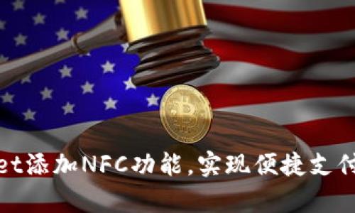 tpWallet添加NFC功能，实现便捷支付新体验