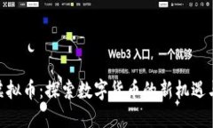 DVB虚拟币：探索数字货币的新机遇与潜力
