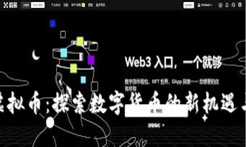 DVB虚拟币：探索数字货币的新机遇与潜力