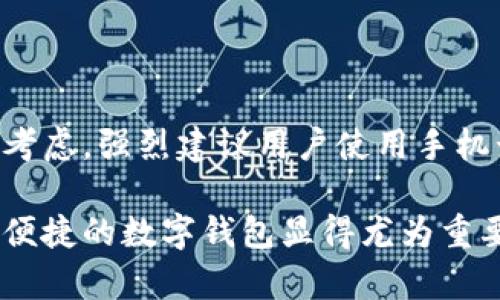 tpWallet注册是否需要手机号的全面解析

在数字钱包和区块链技术迅速发展的时代，tpWallet作为一款备受欢迎的数字钱包应用，吸引了越来越多的用户。但是，很多人对tpWallet的注册流程有疑问，尤其是关于是否需要手机号的问题。本文将深入探讨tpWallet的注册要求，以便为用户提供更清晰的指导。

一、tpWallet简介

tpWallet是一款多功能的数字钱包，它支持多种加密货币的存储和交易。用户可以通过tpWallet轻松管理自己的数字资产，进行快速的转账，并与其他区块链应用进行交互。随着加密货币的普及，更多的人开始关注和使用这种便捷的数字钱包工具。

二、注册过程的基本要求

在注册tpWallet之前，了解其基本要求是非常重要的。一般来说，注册一个数字钱包应用可能需要提供一些基本的信息，如电子邮件地址、密码等。而手机号的要求则因钱包的不同而异。

三、手机号的作用

在tpWallet的注册过程中，手机号的作用主要体现在以下几个方面：

ul
    listrong身份验证：/strong手机号常常被用作身份验证的一部分。通过发送验证码到用户的手机，tpWallet可以确认用户的身份，从而提高账户的安全性。/li
    listrong密码找回：/strong如果用户忘记了密码，手机号可以作为找回密码的关键途径之一。通过手机验证，用户可以轻松重设密码，保障账户的安全。/li
    listrong消息通知：/strongtpWallet有时会通过短信通知用户交易状态、账户安全提示等重要信息。这样，用户也能及时了解自己的账户动态。/li
/ul

四、tpWallet是否强制要求手机号

根据官方的说明，tpWallet并不强制要求用户在注册时必须提供手机号。一些用户可以选择仅使用电子邮件地址进行注册。不过，为了提高账户的安全性，建议用户填写手机号。这样，即使在账号遭受攻击的情况下，用户也能通过手机号的验证找回账户，增加了一层保护。

五、如何注册tpWallet

接下来，让我们看看注册tpWallet的具体步骤。以下是一个简单的注册流程说明：

ol
    listrong下载应用：/strong在手机的应用商店中搜索“tpWallet”，然后下载并安装。/li
    listrong打开应用：/strong打开tpWallet应用，选择“注册”选项。/li
    listrong填写信息：/strong根据提示填写必要的信息。如果选择使用手机号注册，系统将向您发送验证码。输入验证码以完成验证。/li
    listrong设置密码：/strong设置一个强密码，这将是您后续访问钱包的关键。确保密码包含大写字母、小写字母、数字以及特殊字符，以提升安全性。/li
    listrong完成注册：/strong完成所有步骤后，您将收到注册成功的提示。现在，您就可以使用tpWallet管理您的数字资产了。/li
/ol

六、使用手机号的好处和考虑

尽管注册tpWallet并不强制要求手机号，但在使用手机号的过程中，有几个好处可以考虑：

ul
    listrong增强安全：/strong手机号可以提供额外的安全层级，帮助用户防止未授权的访问。/li
    listrong及时通知：/strong重要信息和交易提醒可以通过短信发送，让用户随时掌握账户动态。/li
    listrong便捷找回：/strong通过手机号可以快速找回密码，减少了因忘记密码而带来的麻烦。/li
/ul

七、结论

综上所述，tpWallet的注册过程中并不强制要求用户提供手机号。用户可以根据个人情况选择是否填写。不过，出于安全考虑，强烈建议用户使用手机号进行注册。这样不仅可以提高账户的安全性，而且在需要时也能够方便地找回密码，第一时间获得账户动态。

希望本文能够帮助您了解tpWallet的注册要求，为您的数字资产管理之旅铺平道路。在未来的数字金融时代，使用安全、便捷的数字钱包显得尤为重要。选择使用手机号注册将是一个明智的决定，祝您在使用tpWallet的过程中愉快且安全。