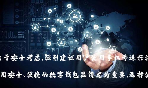 tpWallet注册是否需要手机号的全面解析

在数字钱包和区块链技术迅速发展的时代，tpWallet作为一款备受欢迎的数字钱包应用，吸引了越来越多的用户。但是，很多人对tpWallet的注册流程有疑问，尤其是关于是否需要手机号的问题。本文将深入探讨tpWallet的注册要求，以便为用户提供更清晰的指导。

一、tpWallet简介

tpWallet是一款多功能的数字钱包，它支持多种加密货币的存储和交易。用户可以通过tpWallet轻松管理自己的数字资产，进行快速的转账，并与其他区块链应用进行交互。随着加密货币的普及，更多的人开始关注和使用这种便捷的数字钱包工具。

二、注册过程的基本要求

在注册tpWallet之前，了解其基本要求是非常重要的。一般来说，注册一个数字钱包应用可能需要提供一些基本的信息，如电子邮件地址、密码等。而手机号的要求则因钱包的不同而异。

三、手机号的作用

在tpWallet的注册过程中，手机号的作用主要体现在以下几个方面：

ul
    listrong身份验证：/strong手机号常常被用作身份验证的一部分。通过发送验证码到用户的手机，tpWallet可以确认用户的身份，从而提高账户的安全性。/li
    listrong密码找回：/strong如果用户忘记了密码，手机号可以作为找回密码的关键途径之一。通过手机验证，用户可以轻松重设密码，保障账户的安全。/li
    listrong消息通知：/strongtpWallet有时会通过短信通知用户交易状态、账户安全提示等重要信息。这样，用户也能及时了解自己的账户动态。/li
/ul

四、tpWallet是否强制要求手机号

根据官方的说明，tpWallet并不强制要求用户在注册时必须提供手机号。一些用户可以选择仅使用电子邮件地址进行注册。不过，为了提高账户的安全性，建议用户填写手机号。这样，即使在账号遭受攻击的情况下，用户也能通过手机号的验证找回账户，增加了一层保护。

五、如何注册tpWallet

接下来，让我们看看注册tpWallet的具体步骤。以下是一个简单的注册流程说明：

ol
    listrong下载应用：/strong在手机的应用商店中搜索“tpWallet”，然后下载并安装。/li
    listrong打开应用：/strong打开tpWallet应用，选择“注册”选项。/li
    listrong填写信息：/strong根据提示填写必要的信息。如果选择使用手机号注册，系统将向您发送验证码。输入验证码以完成验证。/li
    listrong设置密码：/strong设置一个强密码，这将是您后续访问钱包的关键。确保密码包含大写字母、小写字母、数字以及特殊字符，以提升安全性。/li
    listrong完成注册：/strong完成所有步骤后，您将收到注册成功的提示。现在，您就可以使用tpWallet管理您的数字资产了。/li
/ol

六、使用手机号的好处和考虑

尽管注册tpWallet并不强制要求手机号，但在使用手机号的过程中，有几个好处可以考虑：

ul
    listrong增强安全：/strong手机号可以提供额外的安全层级，帮助用户防止未授权的访问。/li
    listrong及时通知：/strong重要信息和交易提醒可以通过短信发送，让用户随时掌握账户动态。/li
    listrong便捷找回：/strong通过手机号可以快速找回密码，减少了因忘记密码而带来的麻烦。/li
/ul

七、结论

综上所述，tpWallet的注册过程中并不强制要求用户提供手机号。用户可以根据个人情况选择是否填写。不过，出于安全考虑，强烈建议用户使用手机号进行注册。这样不仅可以提高账户的安全性，而且在需要时也能够方便地找回密码，第一时间获得账户动态。

希望本文能够帮助您了解tpWallet的注册要求，为您的数字资产管理之旅铺平道路。在未来的数字金融时代，使用安全、便捷的数字钱包显得尤为重要。选择使用手机号注册将是一个明智的决定，祝您在使用tpWallet的过程中愉快且安全。
