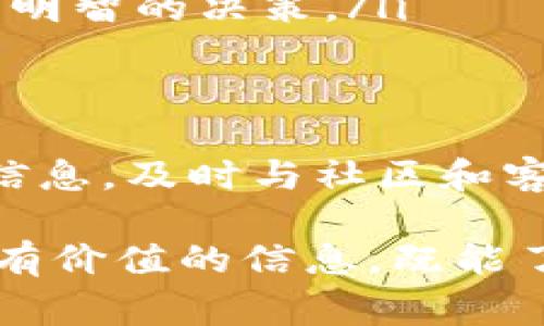关于tpWallet币消失的问题，确实引发了许多用户的关注和担忧。下面我将从多个方面对此进行详细阐述，帮助大家更好地理解可能的原因及应对措施。

1. tpWallet简介
tpWallet是一种数字货币钱包，用户可以在其中存储和交易多种加密货币。它的出现，为很多投资者提供了便捷的管理方式。用户可以通过tpWallet进行资产管理、币种兑换以及参与区块链项目。

2. 币消失的可能原因
如果tpWallet币突然消失，可能会有几个原因:
ul
    listrong系统故障:/strong 数字货币钱包是由软件驱动的。如果软件出现问题，用户可能暂时无法访问他们的资产。/li
    listrong网络攻击:/strong 一些不法分子可能会通过黑客攻击来窃取用户的资产。这样的事件在区块链领域并不少见。/li
    listrong项目团队问题:/strong 如果tpWallet的开发团队出现管理问题，可能会导致项目停滞或终止，进而影响用户的资产。/li
    listrong用户操作失误:/strong 有时，用户可能因操作失误（如错误地转账或交易）而导致资产无法找到。/li
/ul

3. 应对措施
在得知tpWallet币消失的情况下，用户应采取以下步骤：
ul
    listrong查看官方公告:/strong 第一步应是访问tpWallet的官网或社交媒体，查看是否有相关的通知或公告。这通常是获取最新信息的可靠途径。/li
    listrong联系客服:/strong 如果官方信息不足，用户可以尝试联系tpWallet的客服团队。他们可能会提供更多的细节及解决方案。/li
    listrong社区支持:/strong 参与tpWallet的用户社区，了解其他用户是否遇到类似问题，并分享应对经验。社群常常是获取信息和支持的重要渠道。/li
    listrong备份和安全措施:/strong 个别情况下，用户可能会发现他们的资产仍然安全。定期备份钱包信息，并确保使用强密码来保护账户。/li
/ul

4. 如何预防未来问题
为了避免今后再次出现类似的情况，用户可以采取一些预防措施：
ul
    listrong选择信誉良好的钱包:/strong 在下载或使用任何数字货币钱包之前，请确保其具备良好的声誉和用户反馈。/li
    listrong定期更新软件:/strong 确保所使用的钱包软件保持最新状态。更新通常包含安全修复和性能改进。/li
    listrong使用硬件钱包:/strong 对于长期存储大额资产，考虑使用硬件钱包。这类钱包相对更安全，避免因网络攻击而损失资产。/li
    listrong教育自己:/strong 多了解数字货币的相关知识及安全意识。认识到潜在的风险，能够让你作出更明智的决策。/li
/ul

5. 结论
tpWallet币的消失可能让人感到不安，但通过以上步骤，可以更好地应对这一困境。保持冷静，关注官方渠道的信息，及时与社区和客服沟通，以寻找解决方案。同时，加强自身的安全意识和对数字货币的理解，也能为未来的投资提供更好的保障。

通过以上内容，我们深入探讨了tpWallet币消失的各种可能原因以及如何应对这种情况。希望大家能从中获得有价值的信息。既能了解当前的市场状况，也能增强未来防范风险的能力。如果您有更多的问题或疑虑，请随时与我们交流。