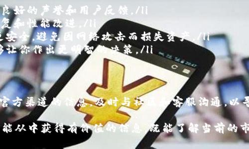 关于tpWallet币消失的问题，确实引发了许多用户的关注和担忧。下面我将从多个方面对此进行详细阐述，帮助大家更好地理解可能的原因及应对措施。

1. tpWallet简介
tpWallet是一种数字货币钱包，用户可以在其中存储和交易多种加密货币。它的出现，为很多投资者提供了便捷的管理方式。用户可以通过tpWallet进行资产管理、币种兑换以及参与区块链项目。

2. 币消失的可能原因
如果tpWallet币突然消失，可能会有几个原因:
ul
    listrong系统故障:/strong 数字货币钱包是由软件驱动的。如果软件出现问题，用户可能暂时无法访问他们的资产。/li
    listrong网络攻击:/strong 一些不法分子可能会通过黑客攻击来窃取用户的资产。这样的事件在区块链领域并不少见。/li
    listrong项目团队问题:/strong 如果tpWallet的开发团队出现管理问题，可能会导致项目停滞或终止，进而影响用户的资产。/li
    listrong用户操作失误:/strong 有时，用户可能因操作失误（如错误地转账或交易）而导致资产无法找到。/li
/ul

3. 应对措施
在得知tpWallet币消失的情况下，用户应采取以下步骤：
ul
    listrong查看官方公告:/strong 第一步应是访问tpWallet的官网或社交媒体，查看是否有相关的通知或公告。这通常是获取最新信息的可靠途径。/li
    listrong联系客服:/strong 如果官方信息不足，用户可以尝试联系tpWallet的客服团队。他们可能会提供更多的细节及解决方案。/li
    listrong社区支持:/strong 参与tpWallet的用户社区，了解其他用户是否遇到类似问题，并分享应对经验。社群常常是获取信息和支持的重要渠道。/li
    listrong备份和安全措施:/strong 个别情况下，用户可能会发现他们的资产仍然安全。定期备份钱包信息，并确保使用强密码来保护账户。/li
/ul

4. 如何预防未来问题
为了避免今后再次出现类似的情况，用户可以采取一些预防措施：
ul
    listrong选择信誉良好的钱包:/strong 在下载或使用任何数字货币钱包之前，请确保其具备良好的声誉和用户反馈。/li
    listrong定期更新软件:/strong 确保所使用的钱包软件保持最新状态。更新通常包含安全修复和性能改进。/li
    listrong使用硬件钱包:/strong 对于长期存储大额资产，考虑使用硬件钱包。这类钱包相对更安全，避免因网络攻击而损失资产。/li
    listrong教育自己:/strong 多了解数字货币的相关知识及安全意识。认识到潜在的风险，能够让你作出更明智的决策。/li
/ul

5. 结论
tpWallet币的消失可能让人感到不安，但通过以上步骤，可以更好地应对这一困境。保持冷静，关注官方渠道的信息，及时与社区和客服沟通，以寻找解决方案。同时，加强自身的安全意识和对数字货币的理解，也能为未来的投资提供更好的保障。

通过以上内容，我们深入探讨了tpWallet币消失的各种可能原因以及如何应对这种情况。希望大家能从中获得有价值的信息。既能了解当前的市场状况，也能增强未来防范风险的能力。如果您有更多的问题或疑虑，请随时与我们交流。