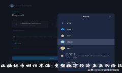 区块链币回归本源：重塑数字经济未来的路径