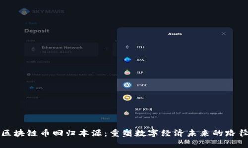 区块链币回归本源：重塑数字经济未来的路径