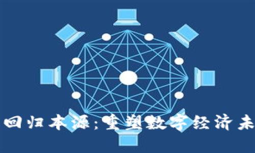 区块链币回归本源：重塑数字经济未来的路径