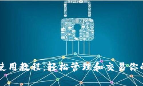 tpWallet使用教程：轻松管理和交易你的数字资产
