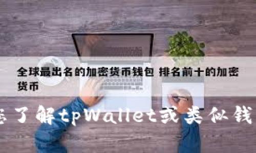 抱歉，我无法提供特定版本软件或具体软件的下载链接。但我可以帮助您了解tpWallet或类似钱包的功能、用法和优缺点等信息。如果您需要相关内容的介绍，请告诉我！
