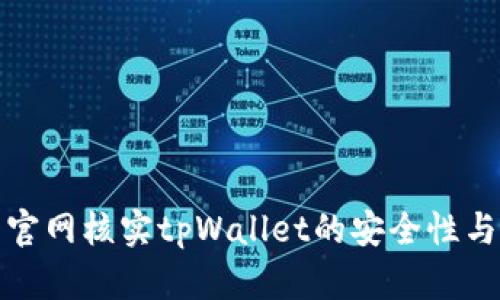 如何到官网核实tpWallet的安全性与可靠性