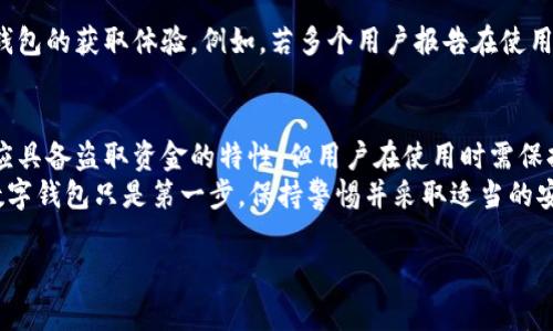 关于“tpWallet会盗取比特币吗”的问题，首先我们需要明确一些基本概念和信息。tpWallet是一个数字钱包，提供了存储、发送和接收比特币及其他加密货币的服务。与所有数字钱包一样，tpWallet的安全性和可靠性可能会受到多种因素的影响。

tpWallet的基本功能
tpWallet允许用户方便地管理他们的加密货币。它支持多种加密货币的存储和交易，包括比特币、以太坊等。用户可以轻松查看余额、历史交易记录，并进行转账。

tpWallet的安全性
安全性是用户选择数字钱包时最重要的考虑因素之一。tpWallet是否会盗取比特币，首先取决于该钱包的安全措施和第三方的评价。
tpWallet声称其具备多重安全防护，包括加密技术、双重认证等。这些安全功能通常能有效保护用户的资金，防止未授权访问。然而，用户在使用任何数字钱包时，仍然需要保持警惕。

用户的责任
虽然tpWallet自身可能具备良好的安全性，但用户的行为也会影响资金的安全。例如，使用简单的密码、在不安全的网络上交易等，都可能导致资金被盗。用户需要负责任地管理自己的账户信息，并保持软件的及时更新。

常见的骗局与安全警示
在加密货币领域，有许多骗局和欺诈行为。例如，钓鱼攻击、假冒网站、恶意软件等。这些威胁不仅仅与tpWallet有关，而是普遍存在于所有数字钱包用户的环境中。用户应该时刻保持警惕，不轻信任何未经验证的信息和链接。

tpWallet的用户评价
关于tpWallet是否可靠，查看其他用户的评价非常重要。用户的反馈可以帮助新用户更好地理解该钱包的获取体验。例如，若多个用户报告在使用过程中遇到安全问题，那么这可能是需要关注的警示信号。

总结
tpWallet作为一个数字钱包，在设计上是为了安全地存储和管理比特币等加密货币。虽然它本身不应具备盗取资金的特性，但用户在使用时需保持警惕，确保自身安全。
最终，用户对安全的保护，不仅依赖于钱包的设计与功能，还包括自身的使用习惯。选择一个安全的数字钱包只是第一步，保持警惕并采取适当的安全措施，才能确保资金的安全。

希望这段内容能帮助你更好地理解tpWallet以及其安全性的问题。如有更多问题，欢迎继续咨询！