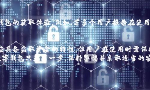 关于“tpWallet会盗取比特币吗”的问题，首先我们需要明确一些基本概念和信息。tpWallet是一个数字钱包，提供了存储、发送和接收比特币及其他加密货币的服务。与所有数字钱包一样，tpWallet的安全性和可靠性可能会受到多种因素的影响。

tpWallet的基本功能
tpWallet允许用户方便地管理他们的加密货币。它支持多种加密货币的存储和交易，包括比特币、以太坊等。用户可以轻松查看余额、历史交易记录，并进行转账。

tpWallet的安全性
安全性是用户选择数字钱包时最重要的考虑因素之一。tpWallet是否会盗取比特币，首先取决于该钱包的安全措施和第三方的评价。
tpWallet声称其具备多重安全防护，包括加密技术、双重认证等。这些安全功能通常能有效保护用户的资金，防止未授权访问。然而，用户在使用任何数字钱包时，仍然需要保持警惕。

用户的责任
虽然tpWallet自身可能具备良好的安全性，但用户的行为也会影响资金的安全。例如，使用简单的密码、在不安全的网络上交易等，都可能导致资金被盗。用户需要负责任地管理自己的账户信息，并保持软件的及时更新。

常见的骗局与安全警示
在加密货币领域，有许多骗局和欺诈行为。例如，钓鱼攻击、假冒网站、恶意软件等。这些威胁不仅仅与tpWallet有关，而是普遍存在于所有数字钱包用户的环境中。用户应该时刻保持警惕，不轻信任何未经验证的信息和链接。

tpWallet的用户评价
关于tpWallet是否可靠，查看其他用户的评价非常重要。用户的反馈可以帮助新用户更好地理解该钱包的获取体验。例如，若多个用户报告在使用过程中遇到安全问题，那么这可能是需要关注的警示信号。

总结
tpWallet作为一个数字钱包，在设计上是为了安全地存储和管理比特币等加密货币。虽然它本身不应具备盗取资金的特性，但用户在使用时需保持警惕，确保自身安全。
最终，用户对安全的保护，不仅依赖于钱包的设计与功能，还包括自身的使用习惯。选择一个安全的数字钱包只是第一步，保持警惕并采取适当的安全措施，才能确保资金的安全。

希望这段内容能帮助你更好地理解tpWallet以及其安全性的问题。如有更多问题，欢迎继续咨询！