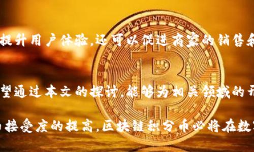 radi区块链积分币系统开发：如何构建你的数字经济生态/radi  
区块链, 积分币, 系统开发, 数字经济/guanjianci  

引言  
我们的世界正在快速向数字化转型。越来越多的企业选择利用区块链技术来提升其业务模式的创新性和透明度。积分币系统是一种新兴的形式，它可以为企业、消费者和开发者提供极大的价值。在本文中，我们将深入探讨区块链积分币系统的开发，如何将其融入数字经济生态中，以及这一项目的具体成果。

什么是区块链积分币系统？  
区块链积分币系统是基于区块链技术创建的一种数字货币或积分系统。与传统的积分系统不同，区块链积分币具有去中心化、透明和难以篡改的特性。这意味着，用户可以安全地存储和交易他们的积分，商家也可以更加清晰地管理和分析这些积分的使用情况。

区块链积分币系统的优势  
1. 去中心化：传统积分系统往往受制于中央控制。区块链技术使得积分的管理和使用可以在多个节点上进行分布式处理，提高了系统的安全性。

2. 提高透明度：所有的交易信息都被记录在区块链上，任何人都可以查看。这种透明性有助于增强用户信任，提高用户参与度。

3. 增强安全性：区块链使用密码学保护信息，用户的数据不容易被黑客攻击或误用。

4. 灵活的交易方式：用户可以在平台中进行积分的买卖、转移，甚至用于支付。这使得积分的功能不再局限于传统的兑换方式。

开发区块链积分币系统的步骤  
开发一个区块链积分币系统并非一蹴而就，以下是一些关键步骤：

h41. 需求分析/h4  
了解目标用户的需求和市场环境是第一步。这一阶段，我们需要明确积分币系统的功能、目的和使用场景。比如，针对购物、社交平台，还是娱乐应用。

h42. 设计架构/h4  
设计系统的流程结构和数据架构非常重要。这包括如何存储积分资料、发送和接收积分、以及如何处理交易；这些都是需要提前规划的。

h43. 选择技术栈/h4  
选择适合的开发工具和技术栈，对于系统的稳定性和扩展性至关重要。可以考虑Ethereum、Hyperledger等区块链平台，选择开发语言如Solidity等。

h44. 开发与测试/h4  
开发阶段包括智能合约的编写及系统功能的实现。在完成开发后，需要进行全面的测试，确保系统的安全性和稳定性。

h45. 部署与维护/h4  
系统的部署需要在各个节点之间进行同步。维护阶段则是不断系统性能、修复漏洞并推出新的功能，以适应不断变化的市场需求。

案例分析：成功的区块链积分币系统  
区块链积分币系统在多个行业中已经取得了显著效果。例如，某全球零售品牌实施了一种基于区块链的积分系统。用户可以在该平台上获得积分，并在不同的商家间自由使用。这一项目显著提高了用户粘性，并增强了品牌忠诚度。

潜在挑战与解决方案  
尽管区块链积分币系统具有诸多优势，但在开发和实施过程中也会遇到挑战。例如，用户教育和采纳率的问题。为了应对这些挑战，可以推出教育性活动和激励措施，帮助用户了解并使用新系统。

未来展望  
区块链积分币系统未来发展的空间广阔。随着技术的不断进步和市场的逐步接受，越来越多的企业将会采用这种模式。它不仅有助于提升用户体验，还可以促进商家的销售和增长。

结论  
开发一个区块链积分币系统是一项富有挑战性但又充满机会的工作。通过合理的规划和实施，可以为企业和用户带来显著的价值。希望通过本文的探讨，能够为相关领域的开发者和企业提供一些灵感与方向。

区块链积分币系统代表了一种新的商业思维方式，它不仅能够改变积分的管理，还能够重塑整个交易生态。未来，随着人们对数字货币接受度的提高，区块链积分币必将在数字经济中扮演越来越重要的角色。