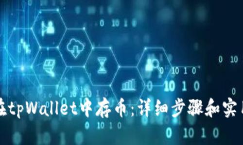 如何在tpWallet中存币：详细步骤和实用技巧