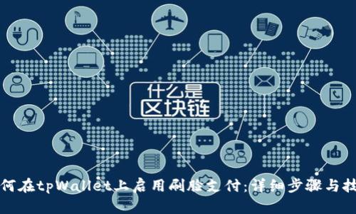 如何在tpWallet上启用刷脸支付：详细步骤与技巧