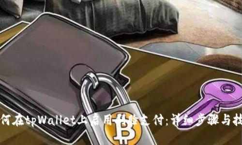 如何在tpWallet上启用刷脸支付：详细步骤与技巧
