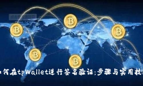 如何在tpWallet进行签名验证：步骤与实用技巧