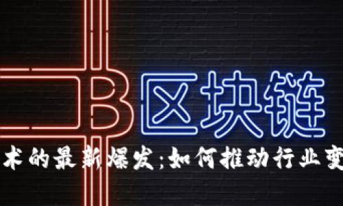 区块链技术的最新爆发：如何推动行业变革与增长