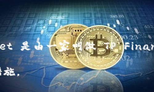 tpWallet 钱包是一款数字货币钱包，主要用于存储和管理各种加密货币。根据公开的信息，tpWallet 是由一家叫做 TP Finance 的公司开发和运营的。这个钱包提供了安全易用的界面，支持多种主流数字货币的存储和交易。

请注意，数字货币行业存在一定的风险，使用任何数字钱包时都应谨慎行事，确保遵循相关的安全措施。