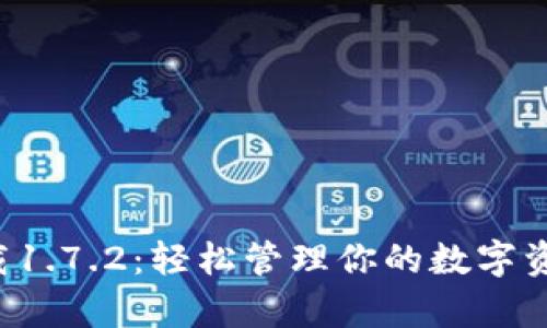 tpWallet安卓版下载1.7.2：轻松管理你的数字资产，尽享安全与便捷