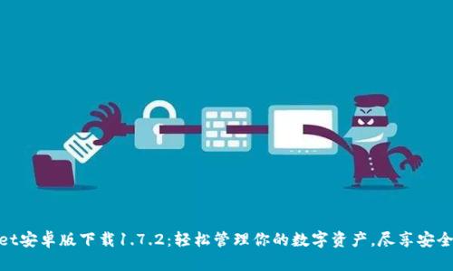 tpWallet安卓版下载1.7.2：轻松管理你的数字资产，尽享安全与便捷