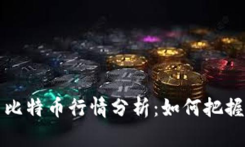 区块链与比特币行情分析：如何把握投资机遇