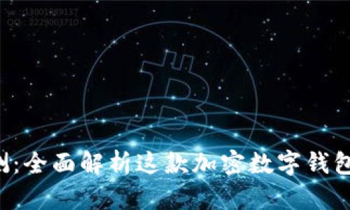 tpWallet 评测：全面解析这款加密数字钱包的功能与优势
