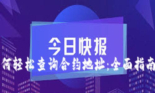 tpWallet如何轻松查询合约地址：全面指南与实用技巧