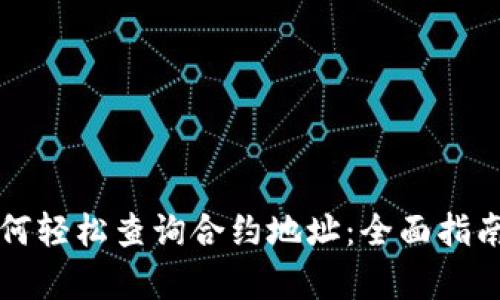 tpWallet如何轻松查询合约地址：全面指南与实用技巧