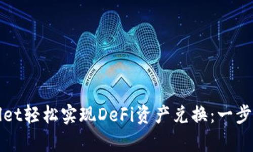 如何通过tpWallet轻松实现DeFi资产兑换：一步步教你提升收益