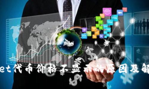 tpWallet代币价格不显示的原因及解决方案