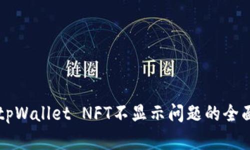 解决tpWallet NFT不显示问题的全面指南