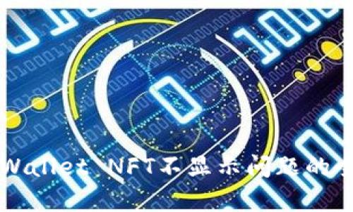 解决tpWallet NFT不显示问题的全面指南