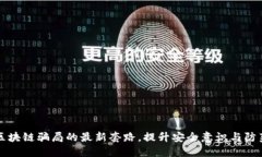 揭开区块链骗局的最新套路，提升安全意识与防