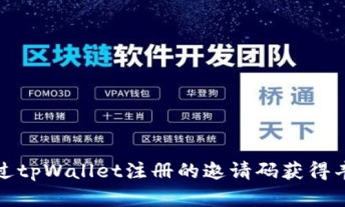 如何通过tpWallet注册的邀请码获得丰厚收益