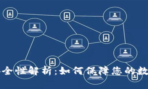 tpWallet安全性解析：如何保障您的数字资产安全