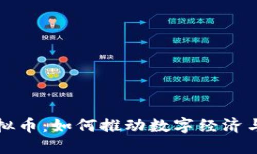 发改委虚拟币：如何推动数字经济与金融发展