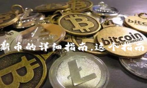 在这里，我将提供一个关于如何在tpWallet里购买新币的详细指南。这个指南将拆分为多个部分，以确保信息的清晰性和易读性。

如何在tpWallet里轻松购买新币：详细指南