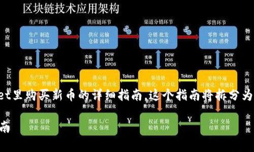 在这里，我将提供一个关于如何在tpWallet里购买新币的详细指南。这个指南将拆分为多个部分，以确保信息的清晰性和易读性。

如何在tpWallet里轻松购买新币：详细指南
