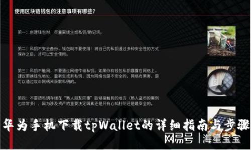 华为手机下载tpWallet的详细指南与步骤