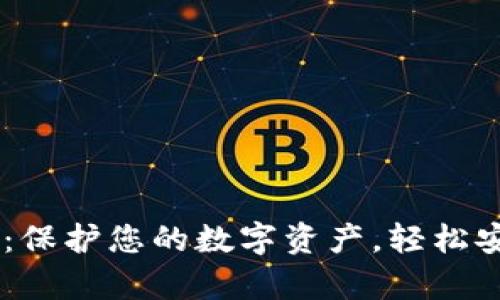 冷钱包tpWallet：保护您的数字资产，轻松安全管理加密货币