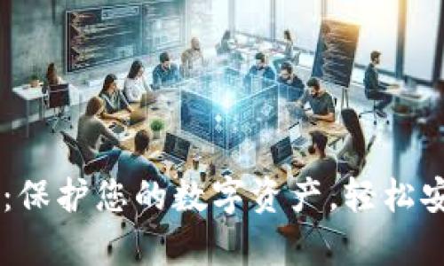 冷钱包tpWallet：保护您的数字资产，轻松安全管理加密货币