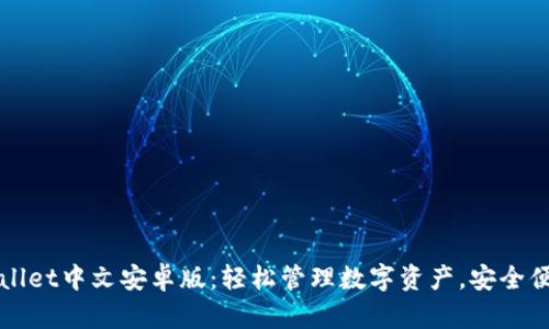 下载tpWallet中文安卓版：轻松管理数字资产，安全便捷的选择