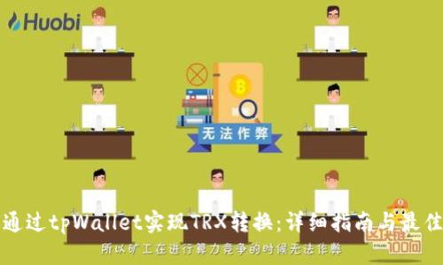 如何通过tpWallet实现TRX转换：详细指南与最佳实践