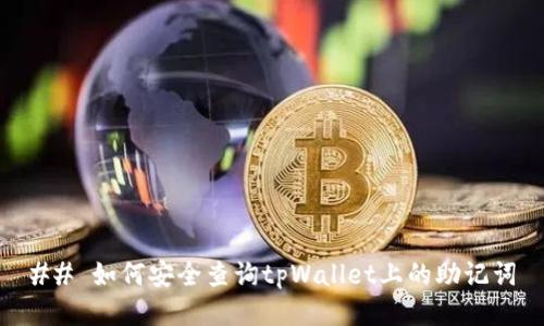 ## 如何安全查询tpWallet上的助记词