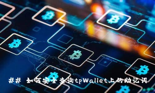 ## 如何安全查询tpWallet上的助记词